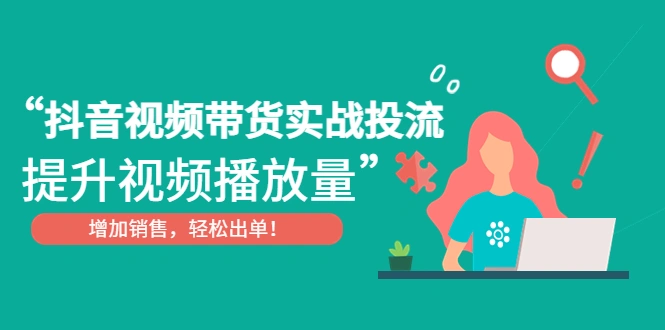 图片[1]-抖音视频带货实战投流，提升视频播放量，增加销售轻松出单！-臭虾米项目网