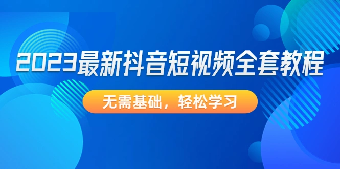 图片[1]-2023最新抖音短视频全套教程，无需基础，轻松学习-臭虾米项目网