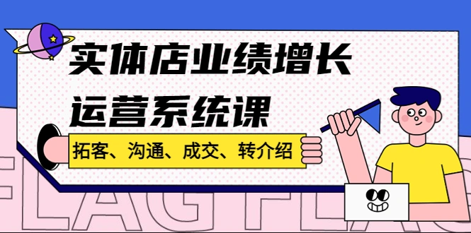 图片[1]-实体店业绩增长运营系统课，拓客、沟通、成交、转介绍!-臭虾米项目网