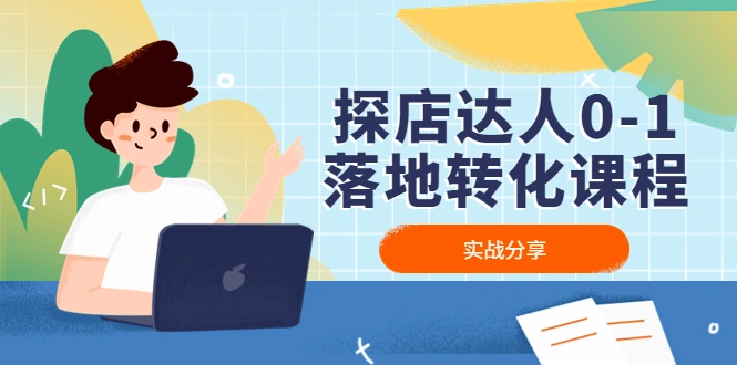 图片[1]-探店达人0-1落地转化课程：实战分享，让探店成为你的副业！-臭虾米项目网