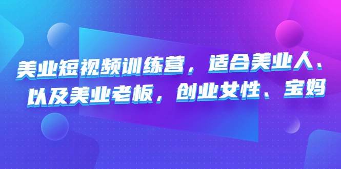图片[1]-美业短视频训练营，适合美业人、以及美业老板，创业女性、宝妈-臭虾米项目网