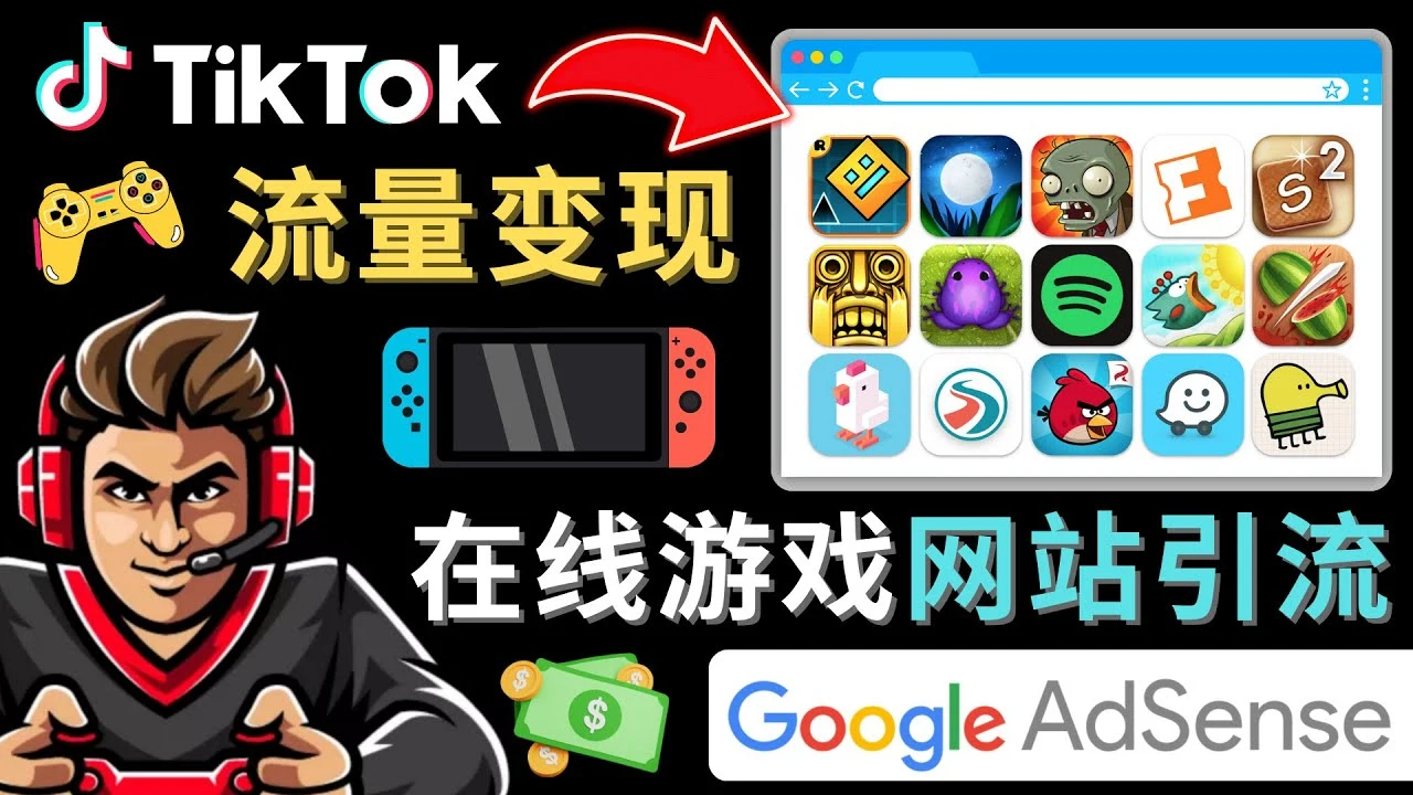 图片[1]-Tiktok流量变现项目，只需3个步骤，快速开通一个赚钱的游戏类Tiktok账号-臭虾米项目网