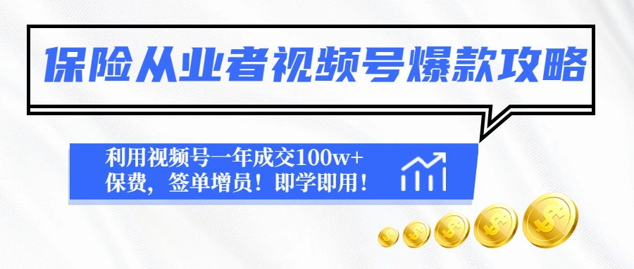 图片[1]-保险从业者视频号爆款攻略：利用视频号一年成交100w+保费，签单增员！-臭虾米项目网