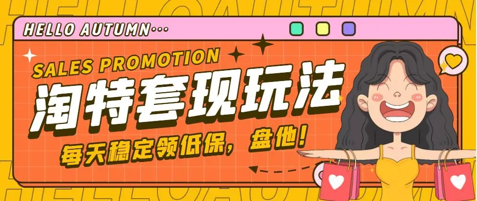 图片[1]-【稳定低保】最新淘特优惠券套现玩法，平均单号单天撸20-30【详细教程】-臭虾米项目网
