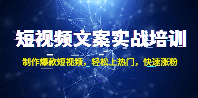 图片[1]-短视频文案实战培训：制作爆款短视频，轻松上热门，快速涨粉！-臭虾米项目网