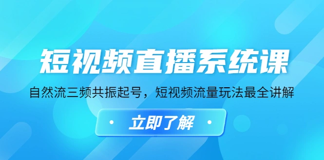 图片[1]-短视频直播系统课，自然流三频共振起号，短视频流量玩法最全讲解-臭虾米项目网