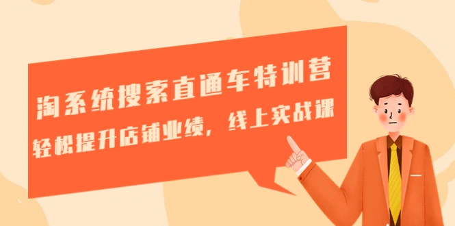 图片[1]-淘系统搜索直通车特训营-第三期：轻松提升店铺业绩，线上实战课-臭虾米项目网