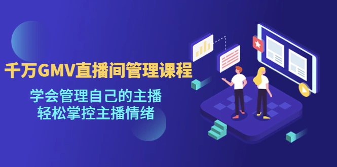 图片[1]-千万GMV直播间的管理课程：学会管理自己的主播，轻松掌控主播情绪-臭虾米项目网