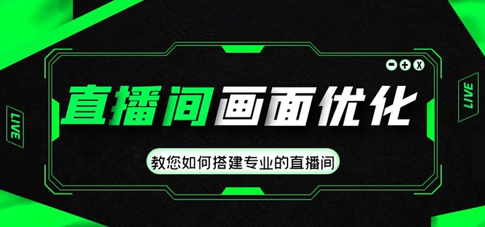 图片[1]-直播间画面优化教程，教您如何搭建专业的直播间-价值399元-臭虾米项目网