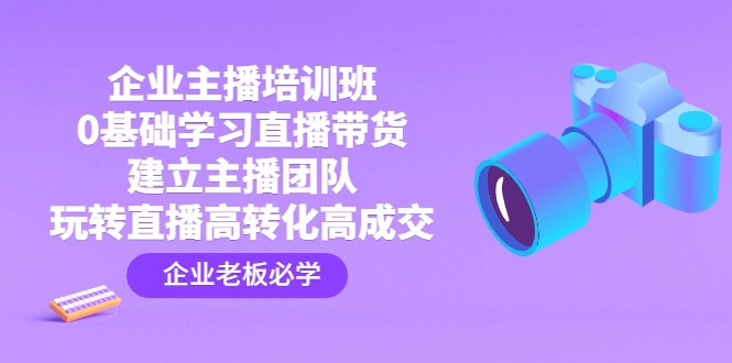 图片[1]-企业主播培训班：0基础学习直播带货，建立主播团队，玩转直播高转化高成交 -臭虾米项目网
