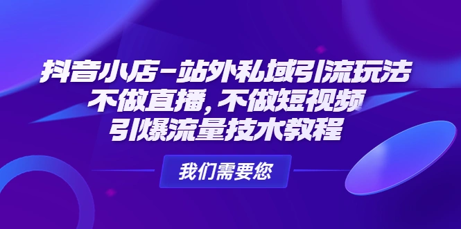 图片[1]-抖音小店-站外私域引流玩法：不做直播，不做短视频，引爆流量技术教程-臭虾米项目网