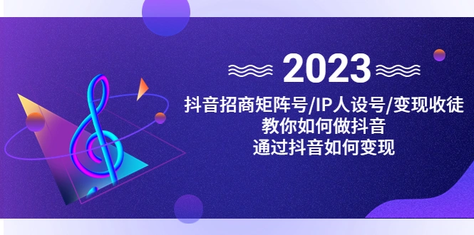 图片[1]-抖音/招商/矩阵号＋IP人设/号+变现/收徒，教你如何做抖音，通过抖音赚钱-臭虾米项目网