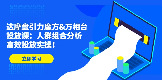 图片[1]-达摩盘引力魔方&万相台投放课：人群组合分析，高效投放实操！-臭虾米项目网