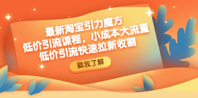 图片[1]-最新淘宝引力魔方低价引流实操：小成本大流量，低价引流快速拉新收割-臭虾米项目网