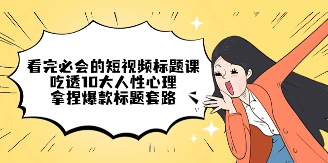 图片[1]-看完必会的短视频标题课，吃透10大人性心理，拿捏爆款标题套路-臭虾米项目网