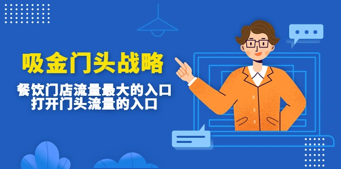 图片[1]-吸金门头战略，餐饮门店量流最的大入口，打开门头流量的入口-臭虾米项目网