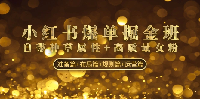 图片[1]-小红书爆单掘金班：自带种草属性+高质量女粉 准备篇+布局篇+规则篇+运营篇-臭虾米项目网