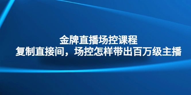 图片[1]-金牌直播场控课程：复制直接间，场控如何带出百万级主播-臭虾米项目网