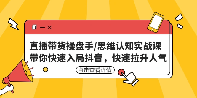 图片[1]-直播带货操盘手/思维认知实战课：带你快速入局抖音，快速拉升人气！-臭虾米项目网