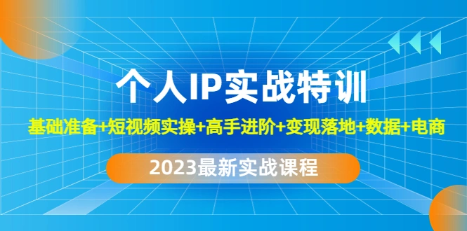 图片[1]-2023个人IP实战特训：基础准备+短视频实操+高手进阶+变现落地+数据+电商-臭虾米项目网