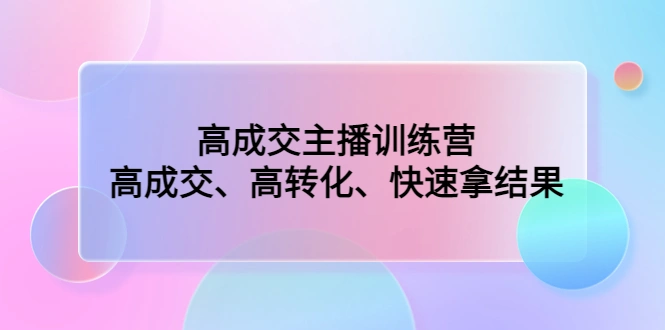 图片[1]-高成交主播训练营：高成交、高转化、快速拿结果-臭虾米项目网