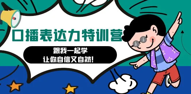图片[1]-口播表达力打卡特训营：跟我一起学，让你自信又自然！-臭虾米项目网