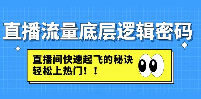 图片[1]-直播流量底层逻辑密码：直播间快速起飞的秘诀，轻松上热门-臭虾米项目网