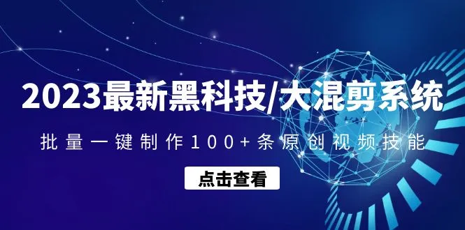 图片[1]-2023最新黑科技/大混剪系统：批量一键制作100+条原创视频技能-臭虾米项目网