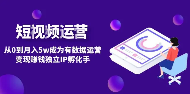 图片[1]-短视频自然流IP第2期：从0到月入5w成为有数据运营变现赚钱独立IP孵化手-臭虾米项目网