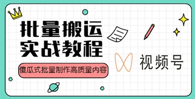 图片[1]-视频号批量搬运实战赚钱教程，傻瓜式批量制作高质量内容【附视频教程+PPT】-臭虾米项目网