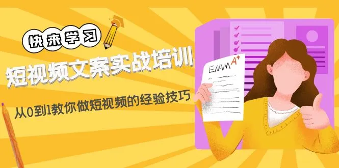 图片[1]-短视频文案实战培训：从0到1教你做短视频的经验技巧（19节课）-臭虾米项目网
