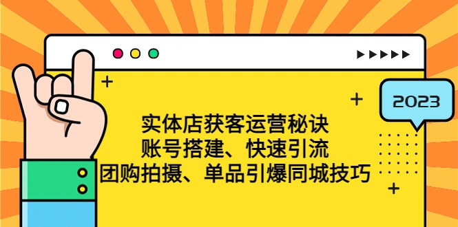 图片[1]-实体店获客运营秘诀：账号搭建-快速引流-团购拍摄-单品引爆同城技巧 等等-臭虾米项目网