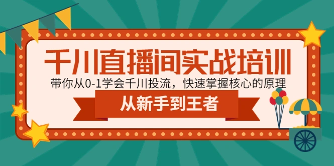 图片[1]-千川直播间实战培训：带你从0-1学会千川投流，快速掌握核心的原理-臭虾米项目网