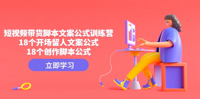 图片[1]-短视频带货脚本文案公式训练营：18个开场留人文案公式，18个创作脚本公式-臭虾米项目网