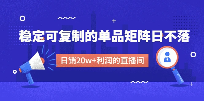 图片[1]-某电商线下课程，稳定可复制的单品矩阵日不落，做一个日销20w+利润的直播间-臭虾米项目网