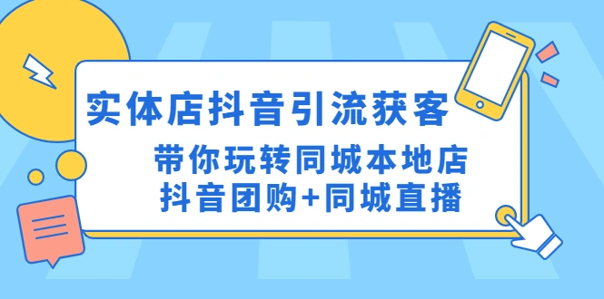 图片[1]-实体店抖音引流获客实操课：带你玩转同城本地店抖音团购+同城直播-臭虾米项目网