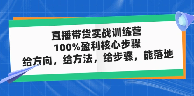 图片[1]-直播带货实战训练营：100%盈利核心步骤，给方向，给方法，给步骤，能落地-臭虾米项目网