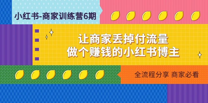 图片[1]-小红书-商家训练营12期：让商家丢掉付流量，做个赚钱的小红书博主-臭虾米项目网
