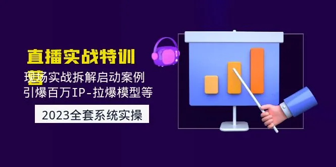 图片[1]-2023直播实战：现场实战拆解启动案例 引爆百万IP-拉爆模型等-臭虾米项目网