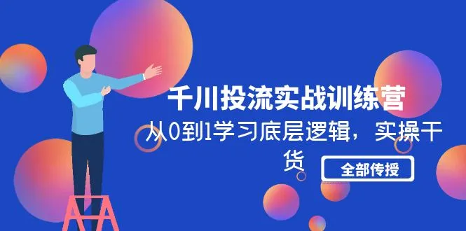 图片[1]-千川投流实战训练营：从0到1学习底层逻辑，实操干货全部传授-臭虾米项目网