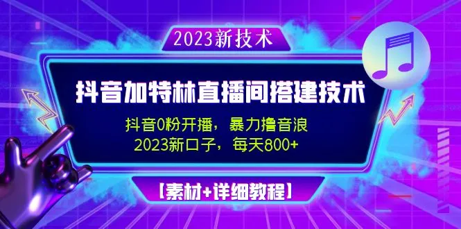 图片[1]-2023抖音加特林直播间搭建技术，0粉开播-暴力撸音浪-日入800+【素材+教程】-臭虾米项目网