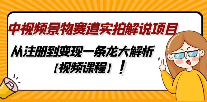 图片[1]-中视频景物赛道实拍解说项目，从注册到变现一条龙大解析【视频课程】-臭虾米项目网