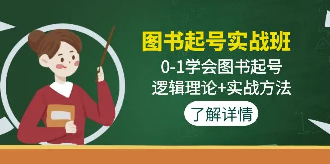 图片[1]-图书起号实战班：0-1学会图书起号，逻辑理论+实战方法-臭虾米项目网