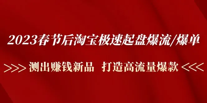 图片[1]-2023春节后淘宝极速起盘爆流/爆单：测出赚钱新品 打造高流量爆款-臭虾米项目网