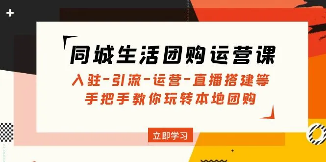 图片[1]-同城生活团购运营课：入驻-引流-运营-直播搭建等 玩转本地团购-臭虾米项目网