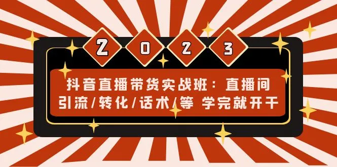 图片[1]-抖音直播带货实战班：直播间引流/转化/话术/等 学完就开干-臭虾米项目网