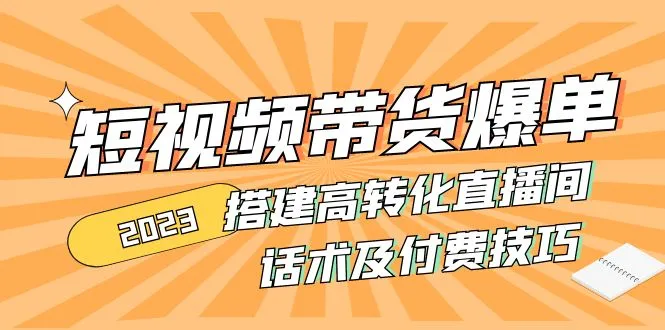 图片[1]-2023短视频带货爆单 搭建高转化直播间 话术及付费技巧-臭虾米项目网