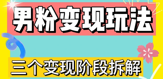 图片[1]-0-1快速了解男粉变现三种模式【4.0高阶玩法】直播挂课，蓝海玩法-臭虾米项目网