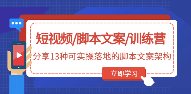 图片[1]-短视频/脚本文案/训练营：分享13种可实操落地的脚本文案架构-臭虾米项目网