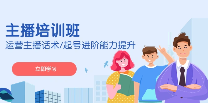 图片[1]-2023主播培训班：运营主播话术/起号进阶能力提升-臭虾米项目网